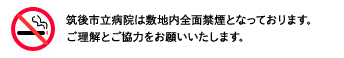 筑後市立病院は館内禁煙となっております。ご理解とご協力をお願い致します。