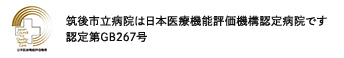筑後市立病院は日本医療機能評価機構認定病院です。認定第GB206号