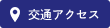 交通アクセス