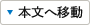 本文へ移動