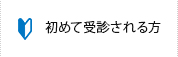 初めて受診される方