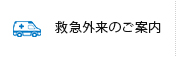 救急外来の方