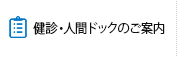 健診・人間ドックの方