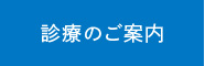 診療のご案内