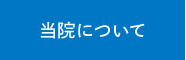 当院について