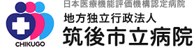 日本医療機能評価機構認定病院地方独立行政法人筑後市立病院