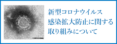 新型コロナウイルス感染拡大 防止に関する取り組みについて