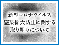 新型コロナウイルス感染拡大防止に関する取り組みについて