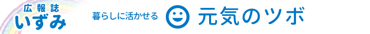 暮らしに活かせる元気のツボ