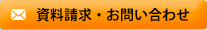 資料請求・お問い合わせ