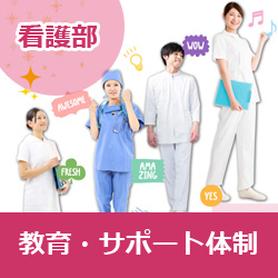 看護部　教育・サポート体制