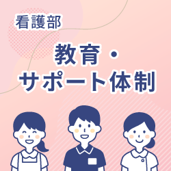 教育・サポート体制