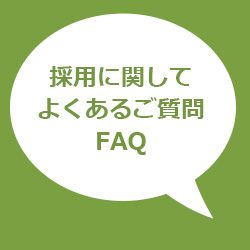 採用に関してよくあるご質問FAQ