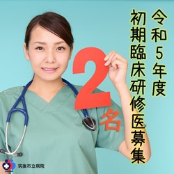 臨床研修医募集
