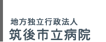 地方独立行政法人筑後市立病院