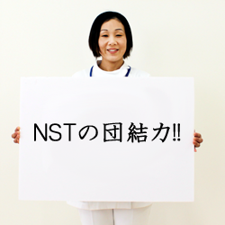 NSTの団結力!!