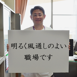 明るく風通しのよい職場です