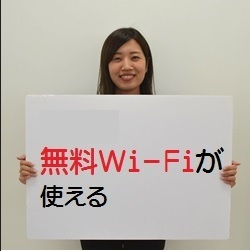 無料Wi－Fiが使える