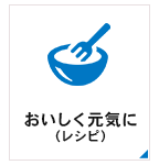 おいしく元気に（レシピ）