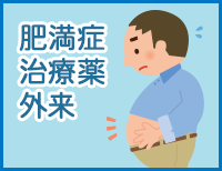 肥満症治療薬外来