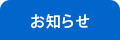 医療関係者の皆様へ