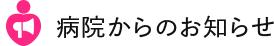 病院からのお知らせ