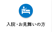 入院・お見舞いの方