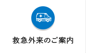 救急外来の方