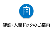 健診・人間ドックの方