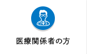 医療関係者の方