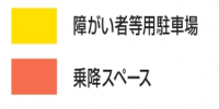 障がい者等用駐車場と乗降スペース