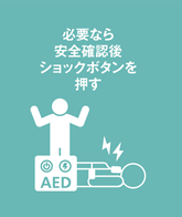 AEDの流れ3