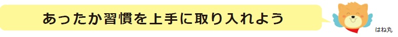 あったか習慣を上手に取り入れよう