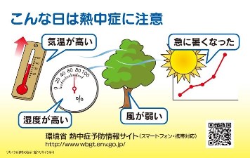 こんな日は熱中症に注意。気温が高い、湿度が高い、風が弱い、急に暑くなった