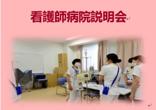 看護師病院説明会のバナー