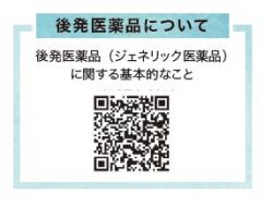 QRコード（後発薬について）
