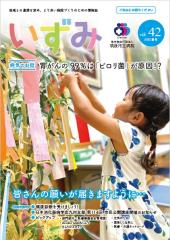 いずみ42号の表紙