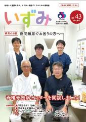 いずみ43号表紙の写真