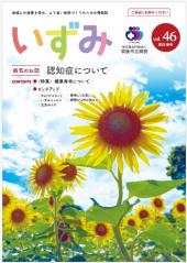 いずみVol.46表紙