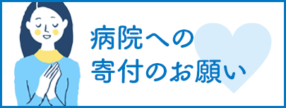 病院への寄付のお願い 病院への寄付のお願い