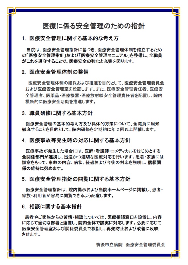 安全管理対策の指針のポスター