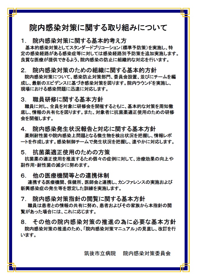 感染対策に関する指針のポスター