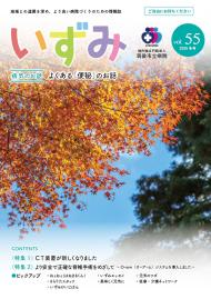 いずみ55号表紙の写真