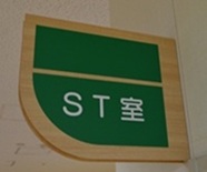 ST室