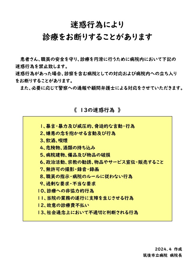 迷惑行為について 迷惑行為について