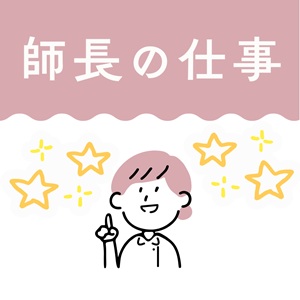 師長の仕事