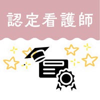 認定看護師