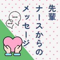 先輩ナースからの