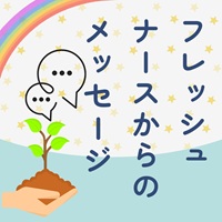 フレッシュナースからのメッセージ