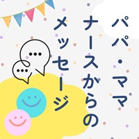 パパママナースからのメッセージ